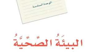 حل الوحدة السادسة البيئة الصحية لغتي ثاني متوسط ف2