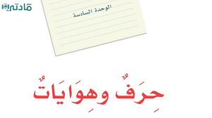 حل الوحدة السادسة حرف وهوايات لغتي اول متوسط ف2