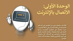 حل الوحدة الاولى الاتصال بالانترنت مهارات رقمية اول متوسط ف2