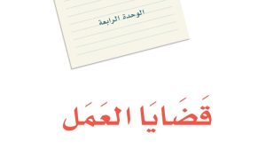 حل الوحدة الرابعة قضايا العمل لغتي ثالث متوسط ف2