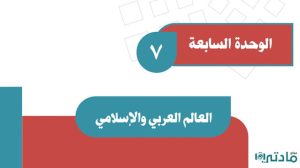 حل الوحدة السابعة العالم العربي والاسلامي اجتماعيات ثاني متوسط ف2