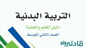 اختبار تربية بدنية ثاني متوسط الفترة الثانية الفصل الثاني 1447