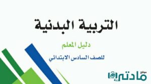 اختبار تربية بدنية سادس ابتدائي الفترة الثانية الفصل الثاني 1447