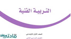 اختبار تربية فنية اول ابتدائي الفترة الثانية الفصل الثاني 1447