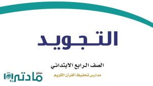اختبار تجويد رابع ابتدائي الفترة الثانية الفصل الثاني ف2 1447