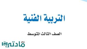 اختبار تربية فنية ثالث متوسط الفترة الثانية الفصل الثاني 1447