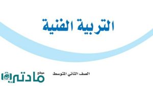 اختبار تربية فنية ثاني متوسط الفترة الثانية الفصل الثاني 1447