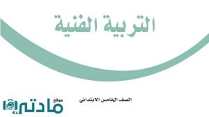 اختبار تربية فنية خامس ابتدائي الفترة الثانية الفصل الثاني 1447