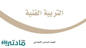 اختبار تربية فنية سادس ابتدائي الفترة الثانية الفصل الثاني 1447