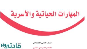 اختبار مهارات حياتية واسرية ثاني ابتدائي الفترة الثانية الفصل الثاني 1447