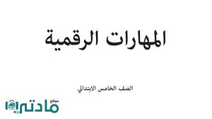 اختبار مهارات رقمية خامس ابتدائي الفترة الثانية الفصل الثاني ف2 1447