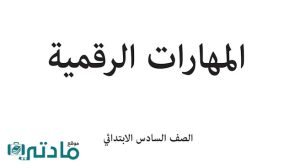 اختبار مهارات رقمية سادس ابتدائي الفترة الثانية الفصل الثاني ف2 1447