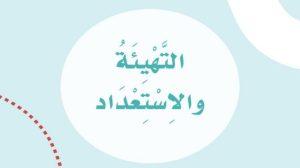 حل التهيئة والاستعداد لغتي اول ابتدائي الفصل الدراسي الاول 1447