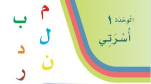 حل الوحدة الاولى اسرتي لغتي اول ابتدائي 1447