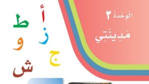 حل الوحدة الثالثة مدينتي لغتي اول ابتدائي 1447