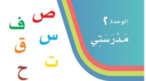 حل الوحدة الثانية مدرستي لغتي اول ابتدائي 1447