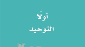 حل كتاب التوحيد اول ابتدائي الفصل الاول 1447