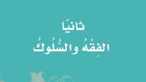 حل كتاب الفقه اول ابتدائي الفصل الاول 1447