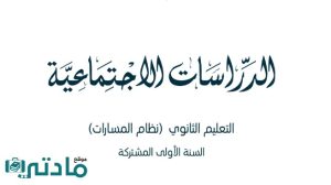 مادة الدراسات الاجتماعية