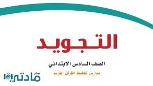 اختبار تجويد سادس ابتدائي الفترة الثانية الفصل الثاني ف2 1447