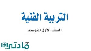 اختبار تربية فنية اول متوسط الفترة الثانية الفصل الثاني 1447