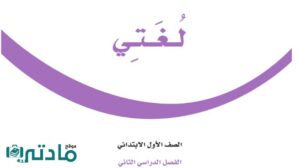 اختبار نهائي لغتي اول ابتدائي الفصل الثاني 1447