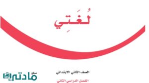 اختبار نهائي لغتي ثاني ابتدائي الفصل الثاني 1447